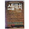 1989년초판 메리히긴스클라크 최삼호옮김 스틸워치