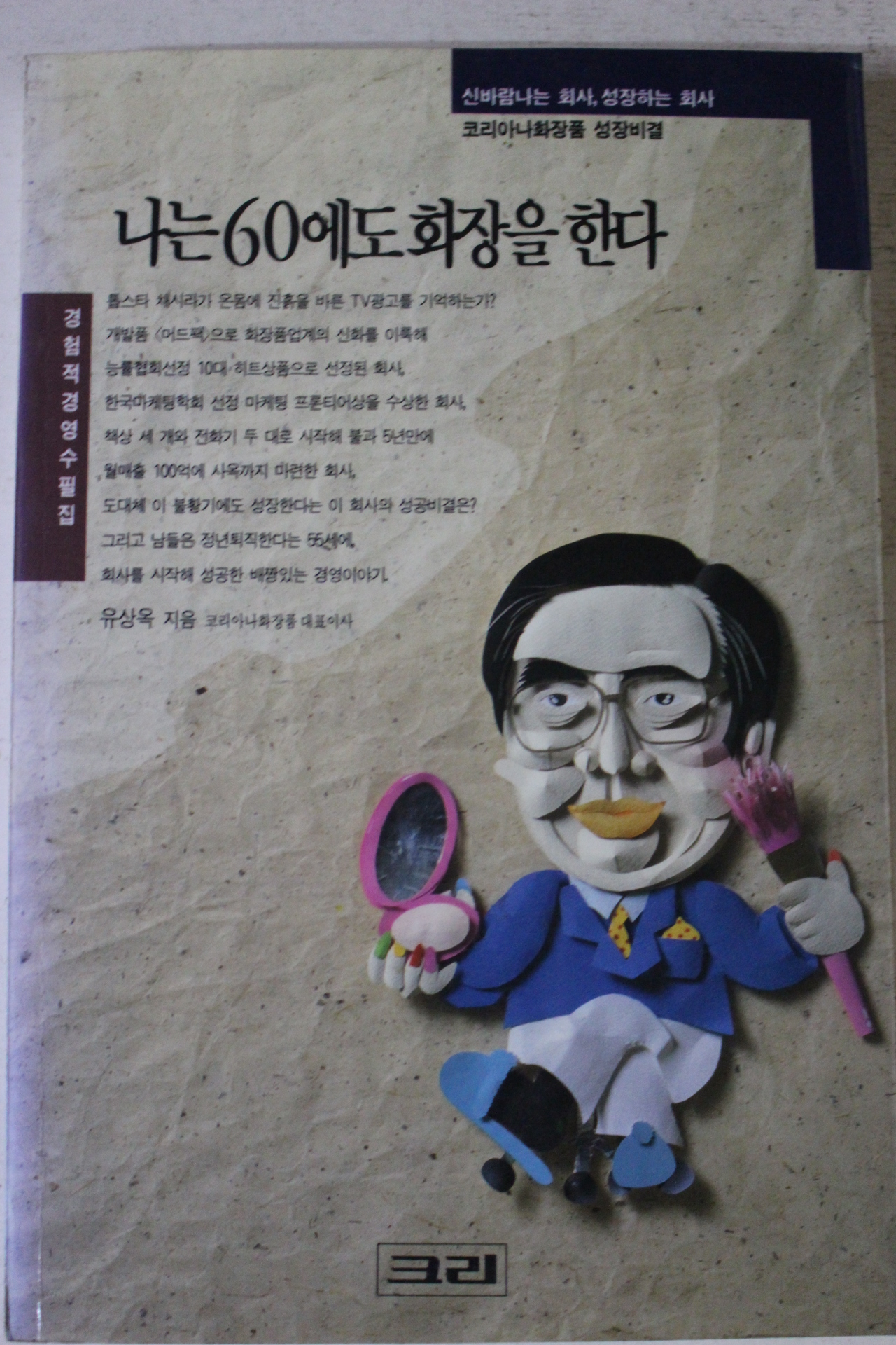 1993년초판 유상옥 나는 60에도 화장을 한다