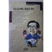 1993년초판 유상옥 나는 60에도 화장을 한다