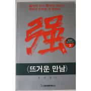 1993년 홍민성 강 뜨거운 만남
