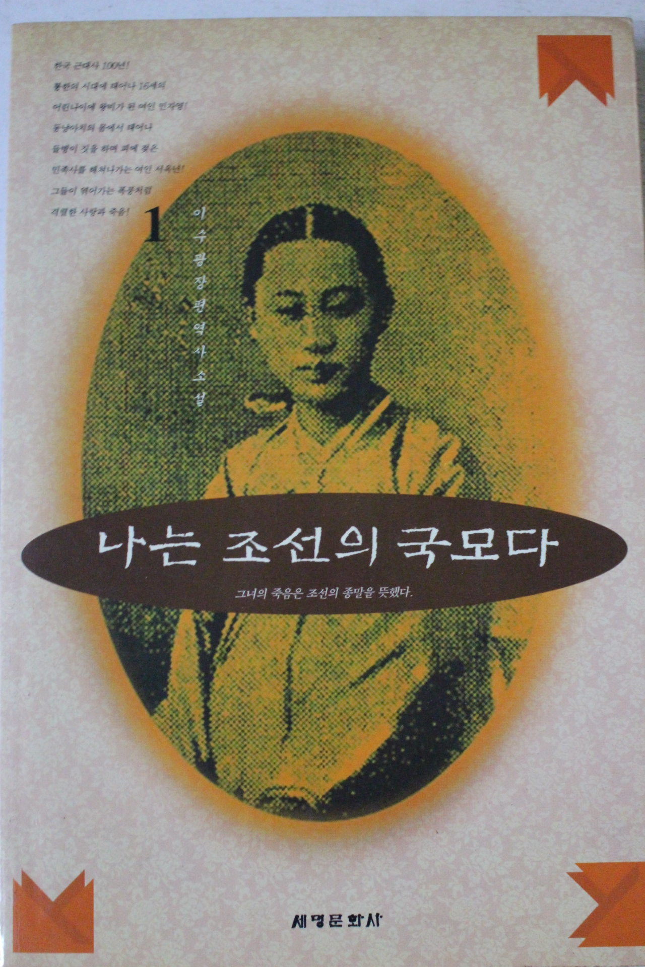 1994년초판 이수광 나는 조선의 국모다 1