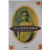 1994년초판 이수광 나는 조선의 국모다 1