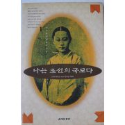 1994년초판 이수광 나는 조선의 국모다 1
