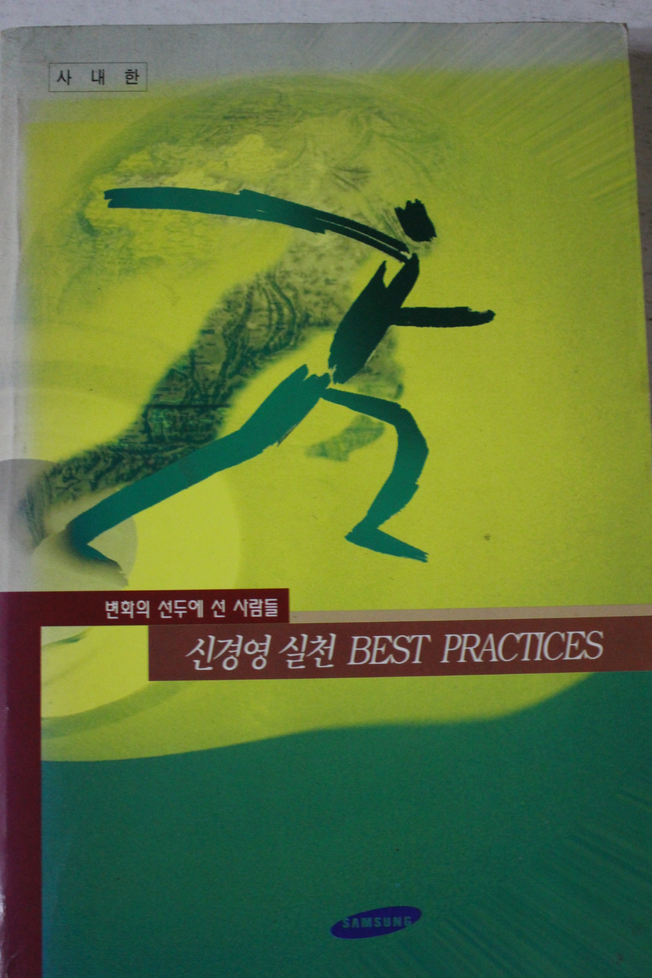 1996년 삼성 신경영실천