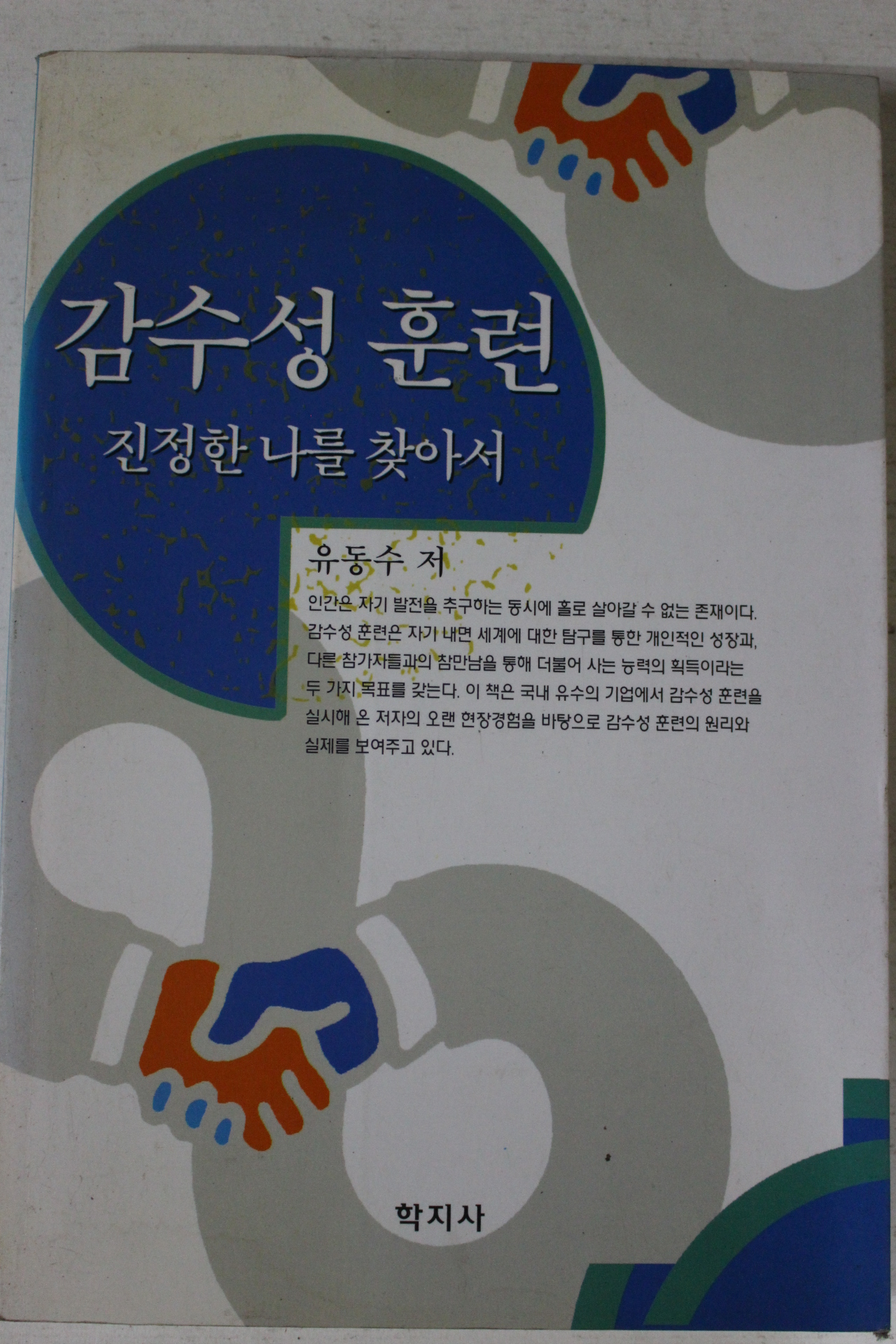 2000년초판 유동수 감수성훈련