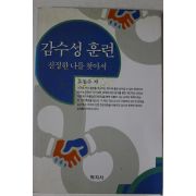 2000년초판 유동수 감수성훈련