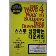 2002년초판 리처드 포 민경완옮김 스스로 성장하는 다운라인