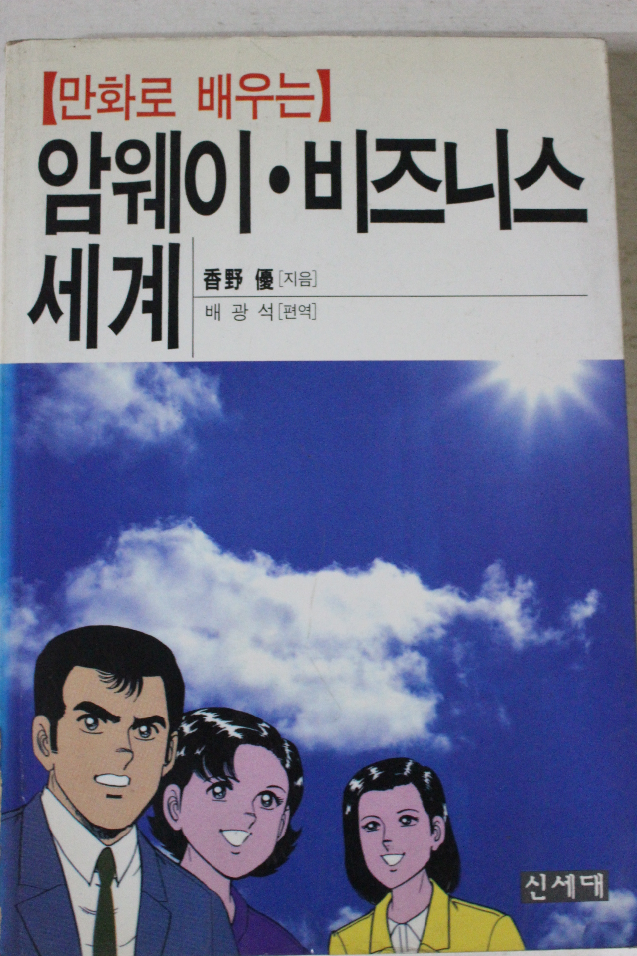1996년초판 만화로 배우는 암웨이 비즈니스세계