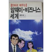 1996년초판 만화로 배우는 암웨이 비즈니스세계