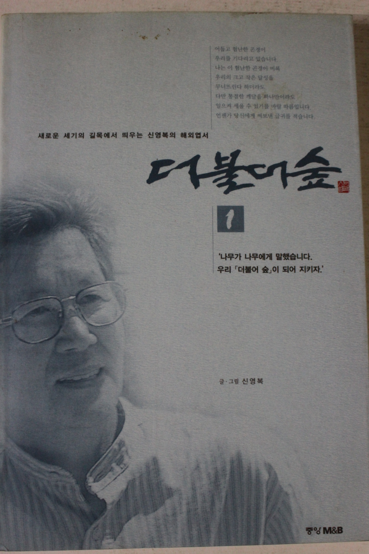 1999년 신영복 더불어 숲 1