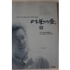 1999년 신영복 더불어 숲 1