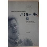 1999년 신영복 더불어 숲 1