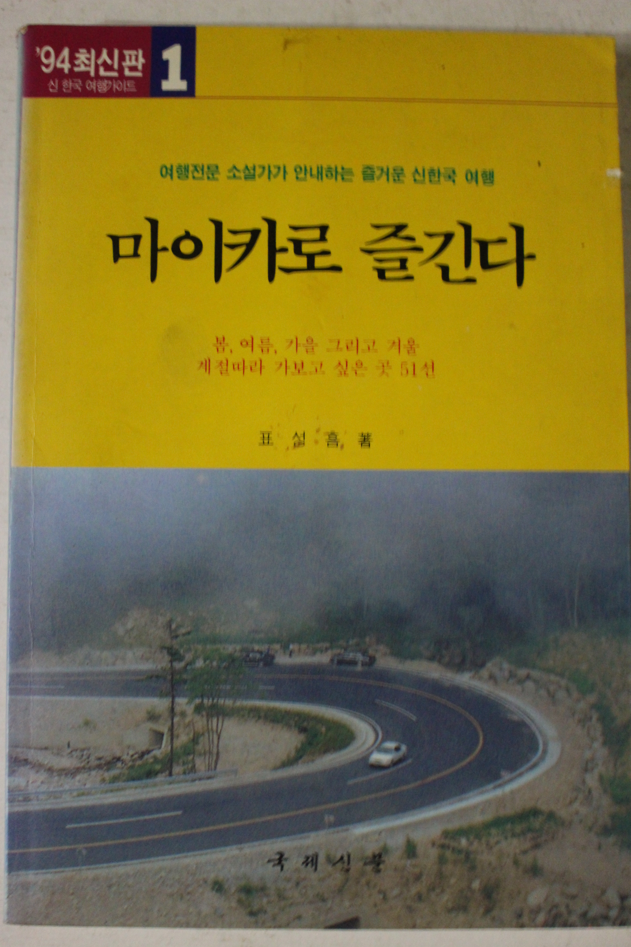 1994년초판 표성흠 마이카로 즐긴다