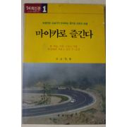 1994년초판 표성흠 마이카로 즐긴다