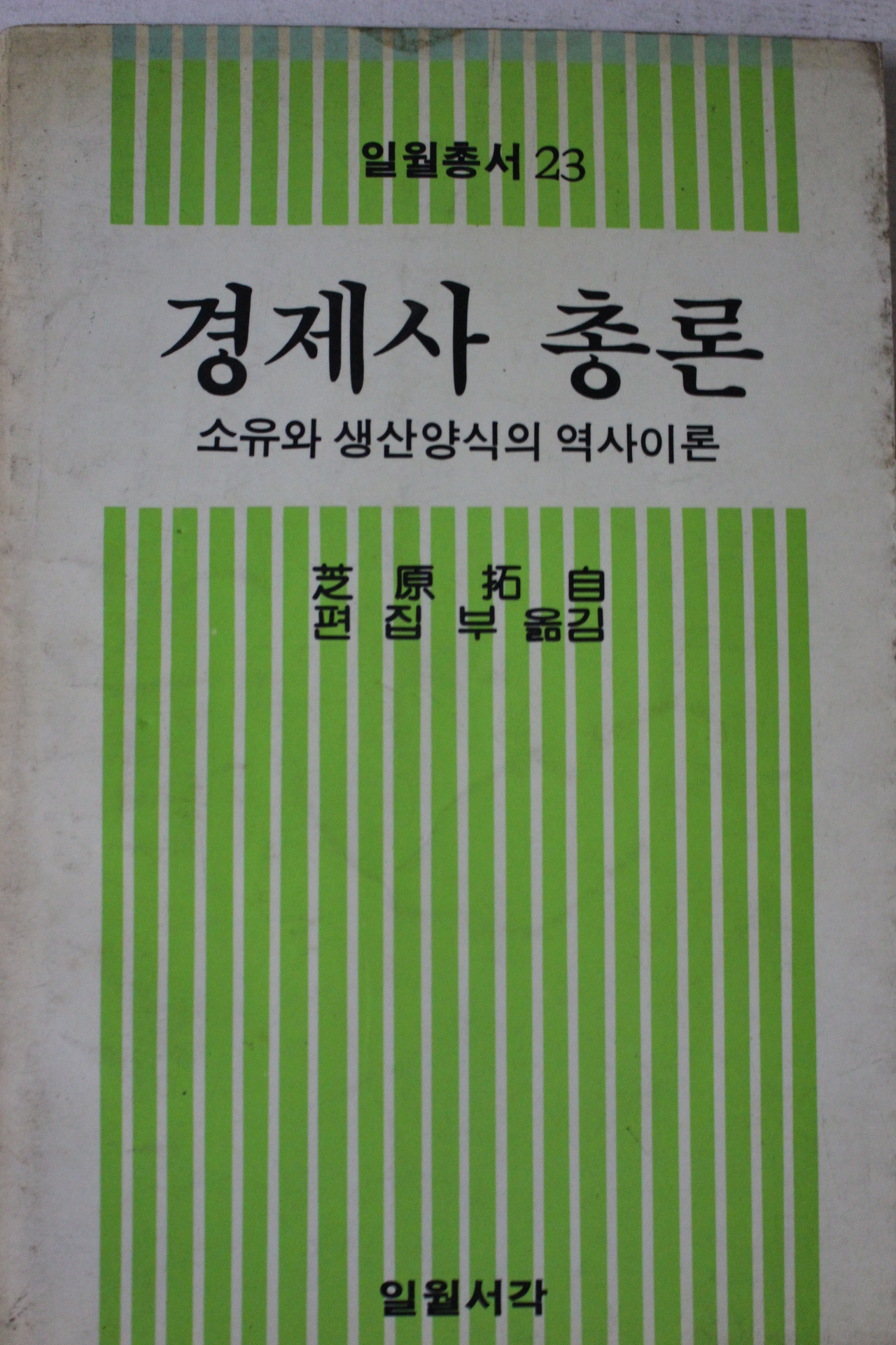 1985년초판 경제사총론