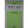 1985년초판 경제사총론