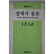 1985년초판 경제사총론