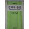 1985년초판 경제사총론