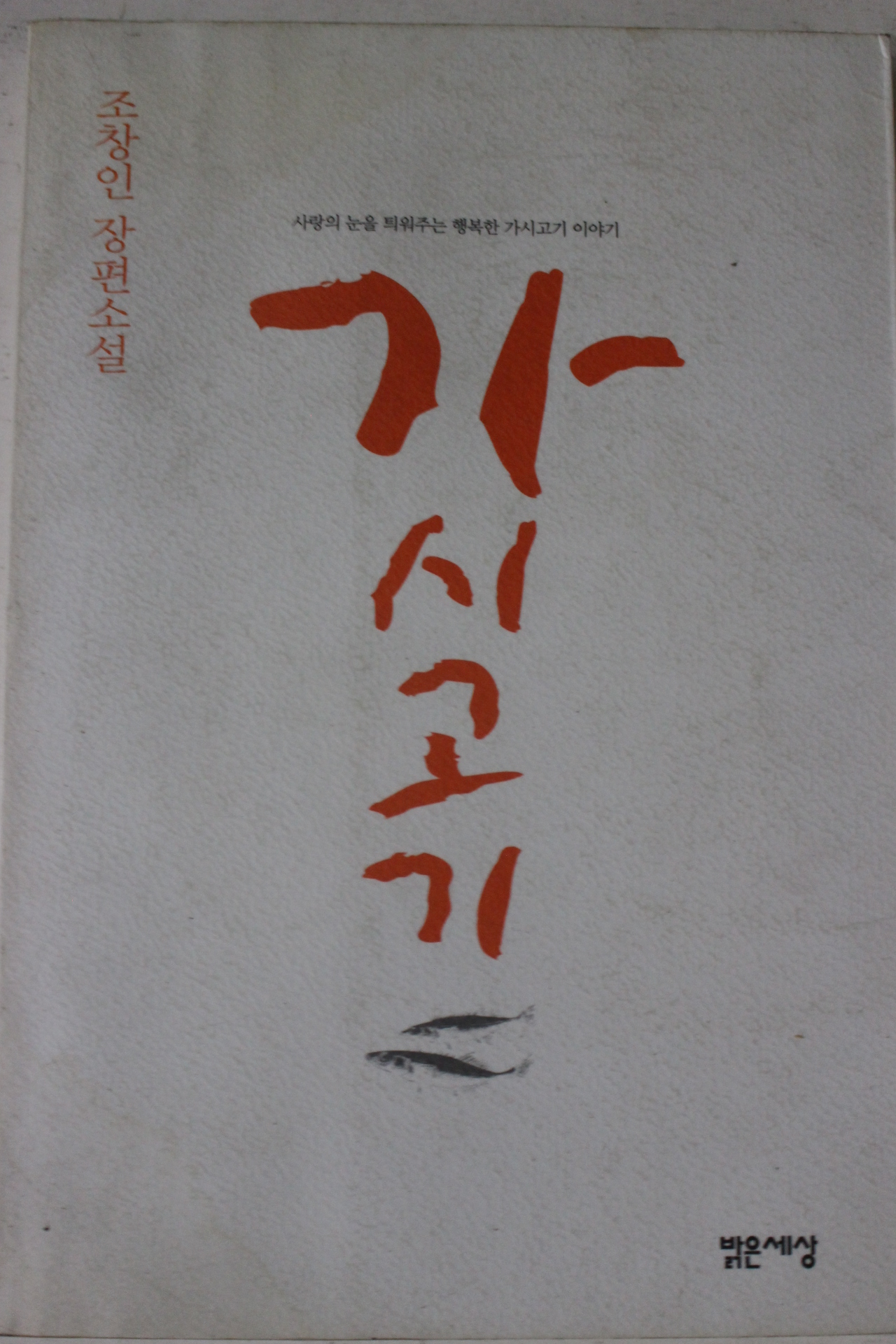 2000년 조창인장편소설 가시고기