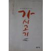 2000년 조창인장편소설 가시고기