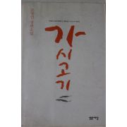 2000년 조창인장편소설 가시고기