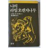 1989년 바스콘셀로스 나의 라임오렌지나무