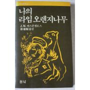 1989년 바스콘셀로스 나의 라임오렌지나무