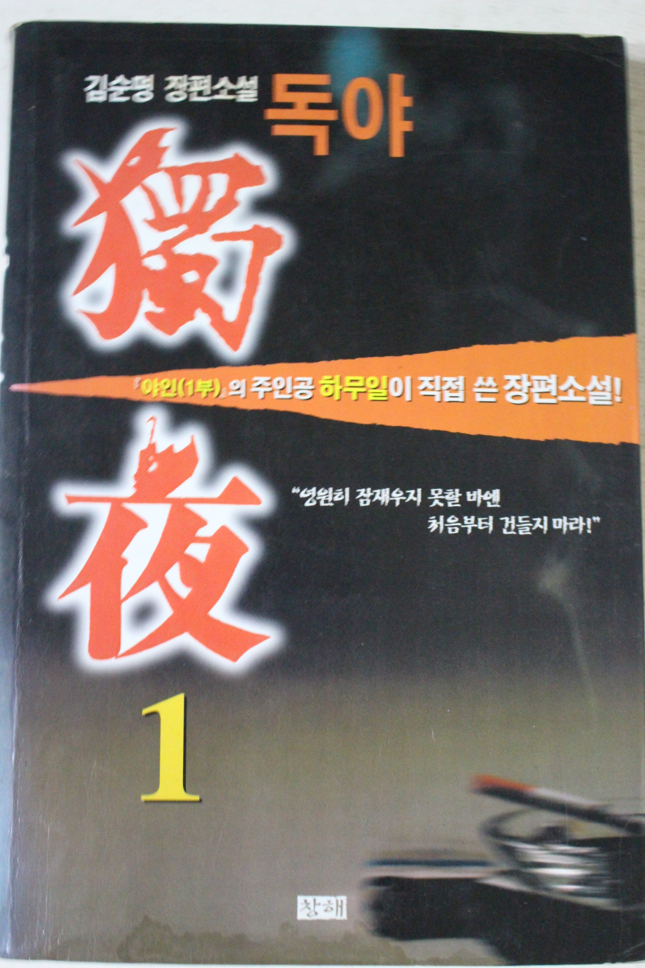 1998년 김순명 장편소설 독야 1