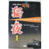 1998년 김순명 장편소설 독야 1