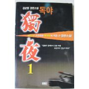 1998년 김순명 장편소설 독야 1