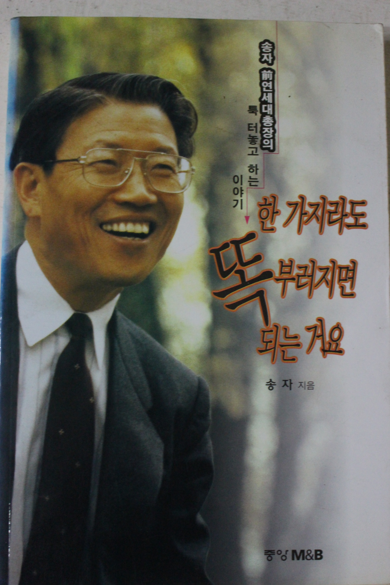 1997년 송자 한가지라도 똑부러지면 되는거요