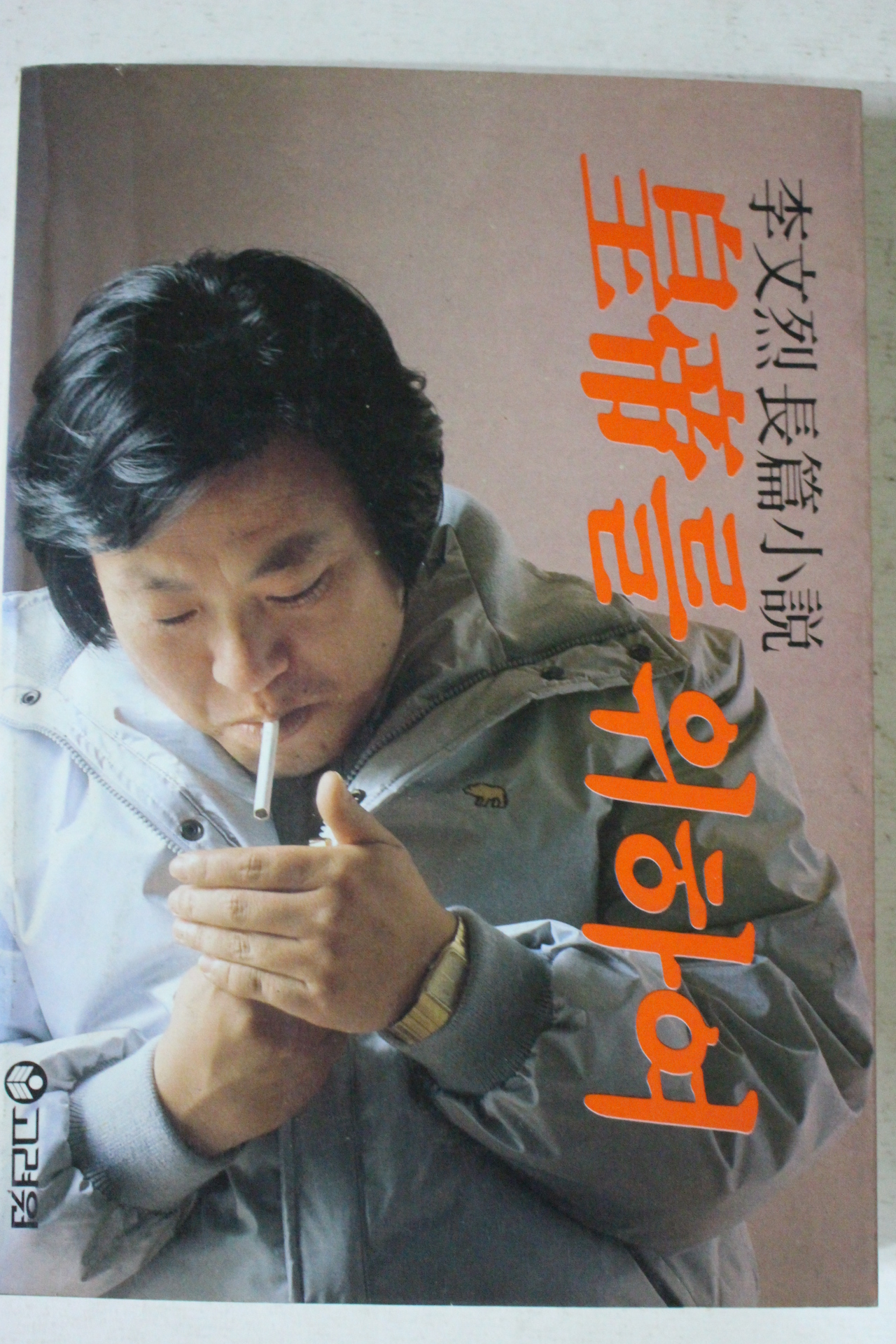 1987년 이문열 장편소설 황제를 위하여