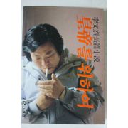 1987년 이문열 장편소설 황제를 위하여