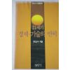 1992년초판 유임수 21세기 경제기술의 변혁