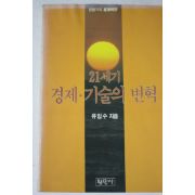 1992년초판 유임수 21세기 경제기술의 변혁