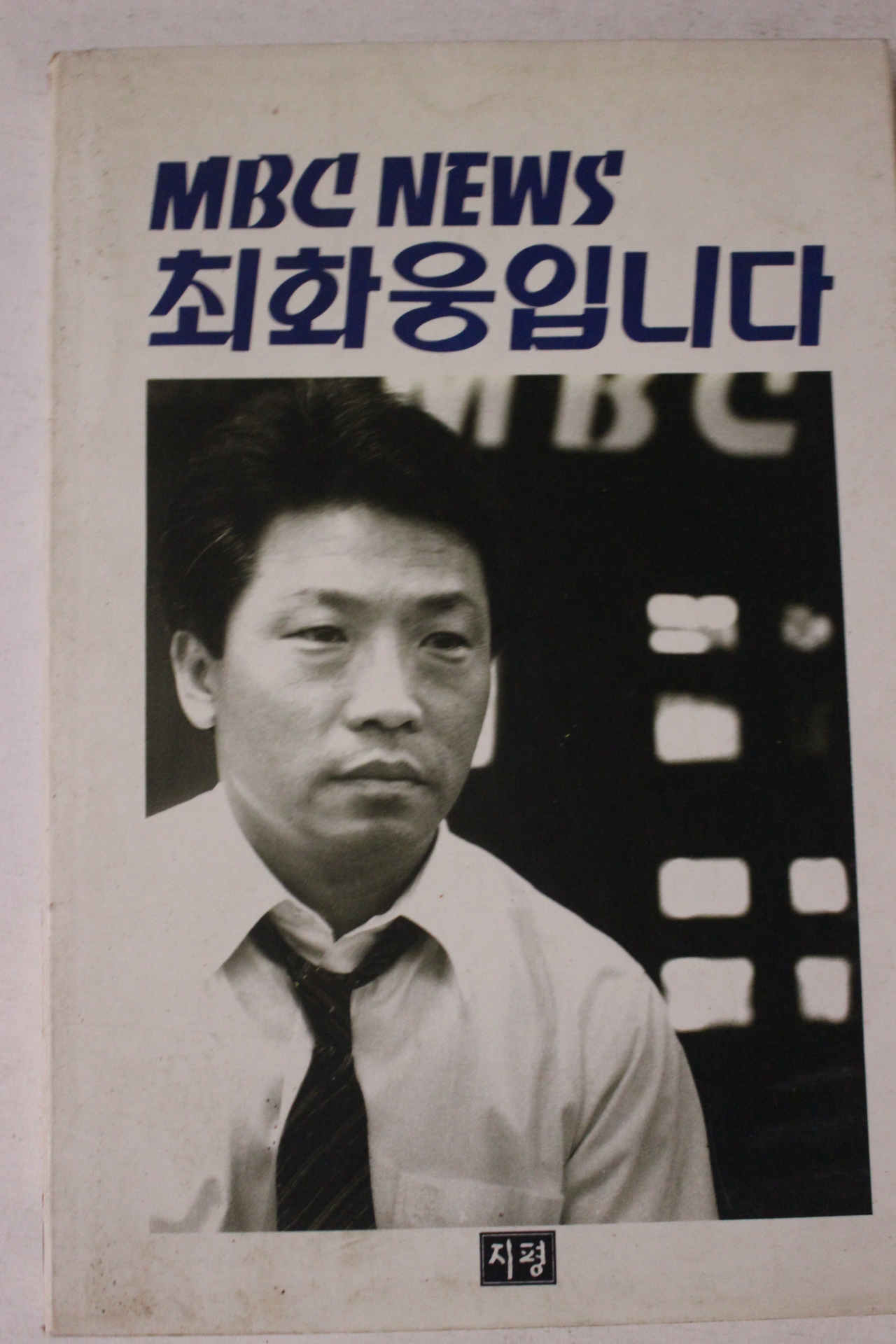 1992년 MBC NEWS 최화웅입니다
