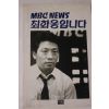 1992년 MBC NEWS 최화웅입니다