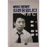 1992년 MBC NEWS 최화웅입니다