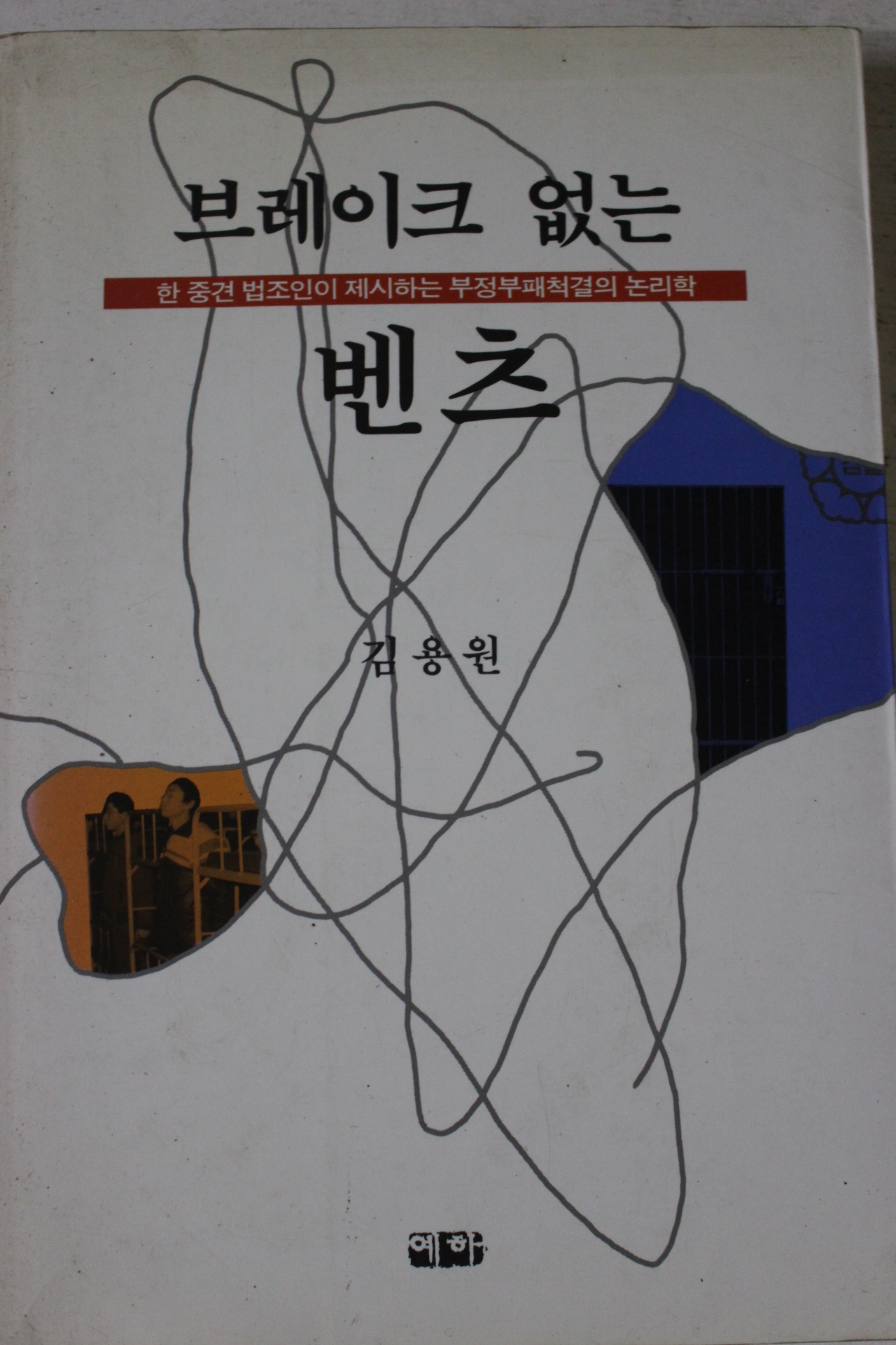 1995년 김용원 브레이크 없는 벤츠