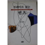 1995년 김용원 브레이크 없는 벤츠