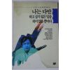 1993년 김정일 나는 다만 하고싶지 않은일을 하지 않을뿐이다