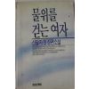 1990년 신달자 첫장편소설 물위를 걷는 여자