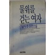 1990년 신달자 첫장편소설 물위를 걷는 여자