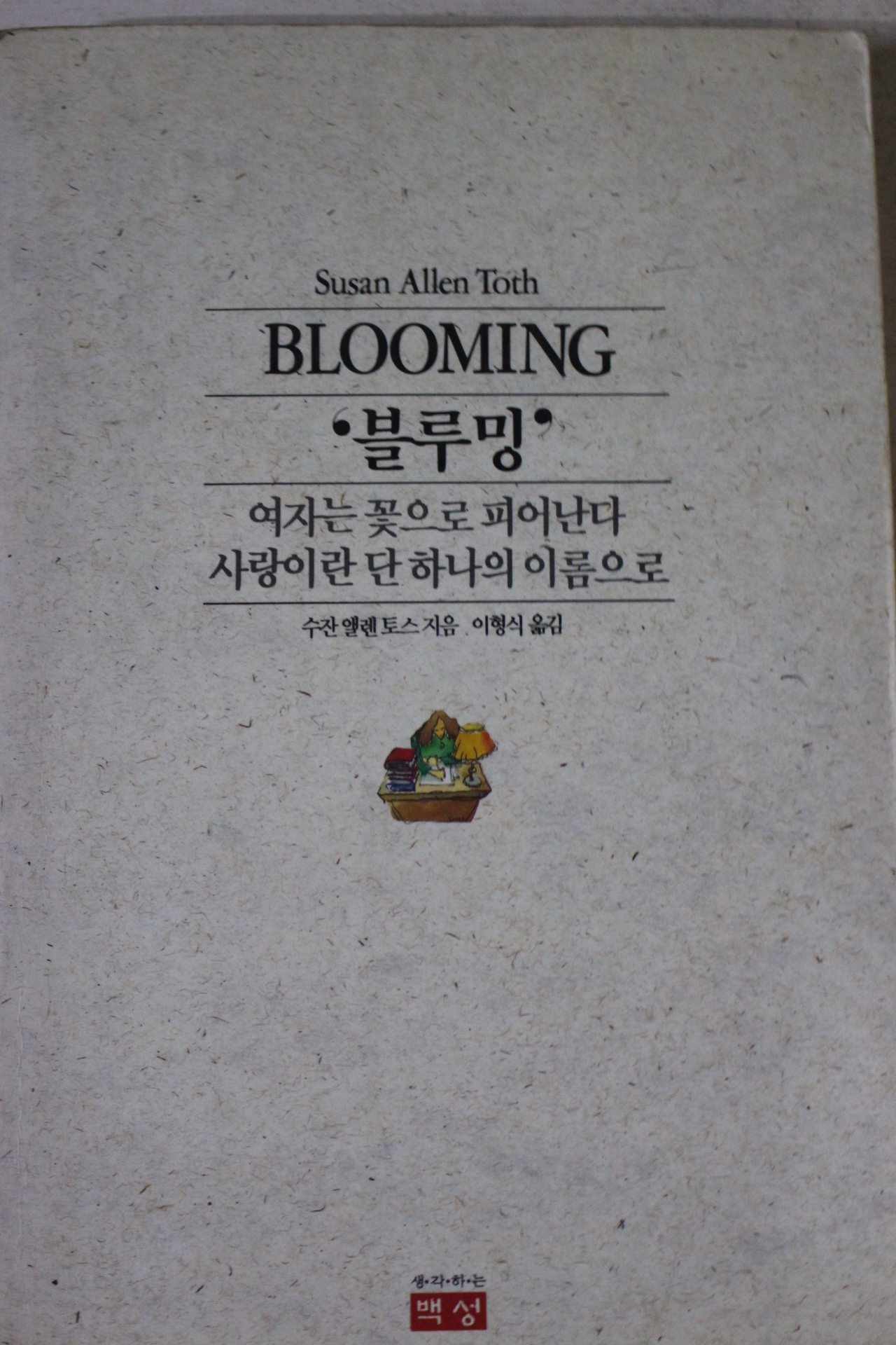 1991년초판 수잔앨랜토스 블루밍