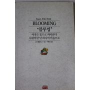 1991년초판 수잔앨랜토스 블루밍