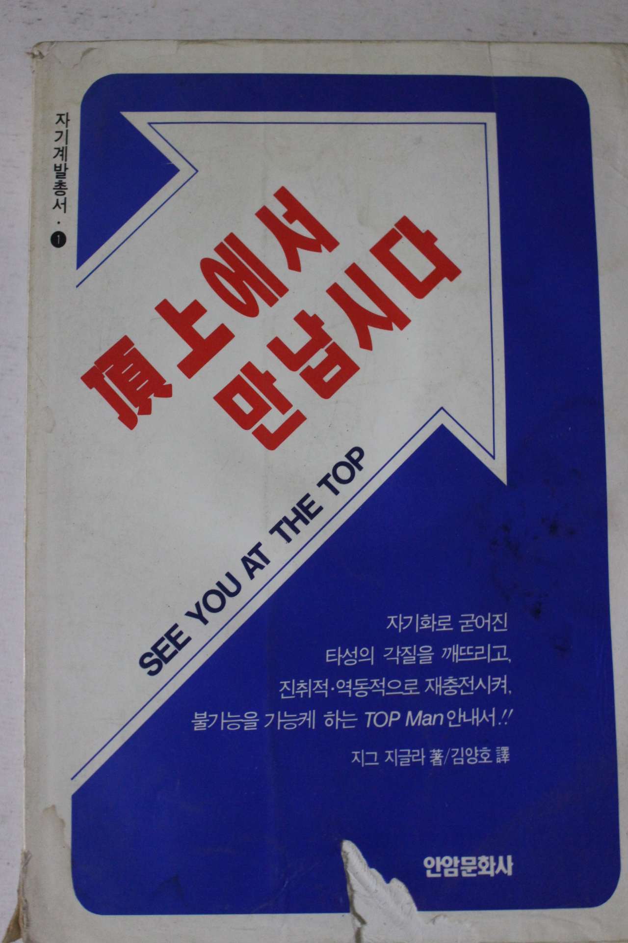1992년 지그 지글라 김양호역 정상에서 만납시다