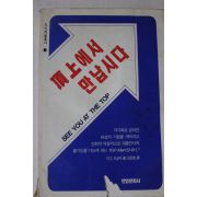 1992년 지그 지글라 김양호역 정상에서 만납시다