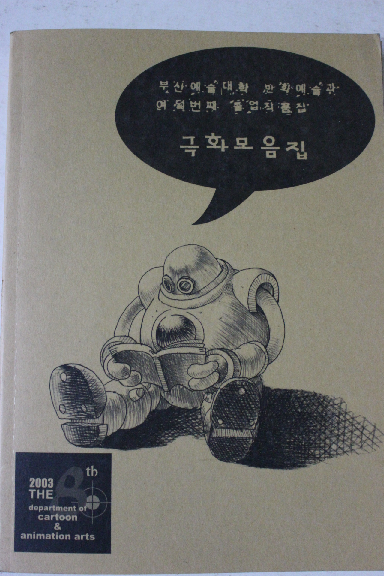 2003년 송성도만화 부산예술대학 만화예술과 극화모음집