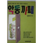 1990년 김종서 악동까페