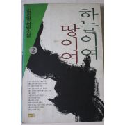 1998년 김진명 장편소설 하늘이여 땅이여 2